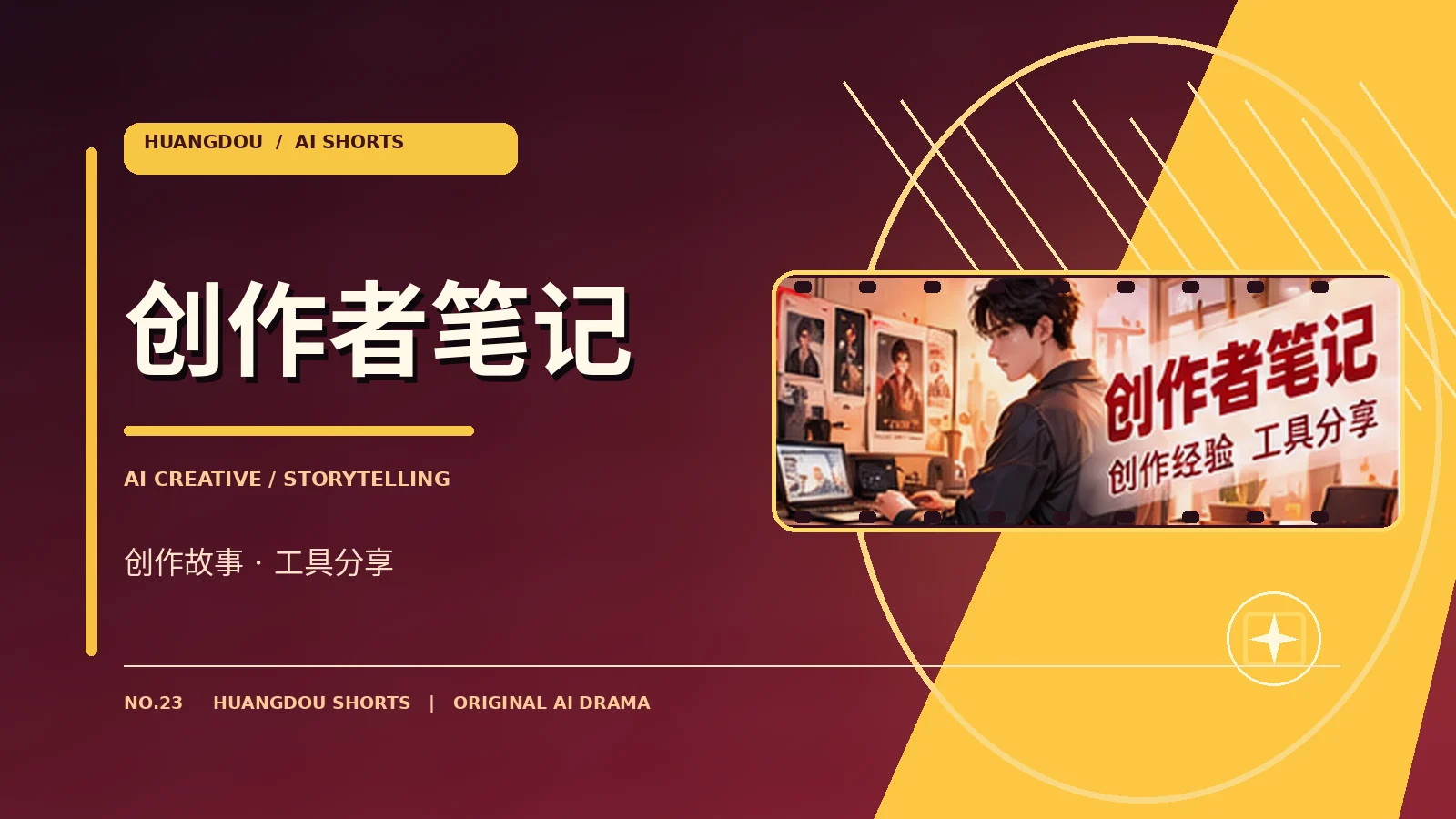 幕后创作者资料